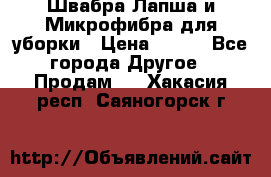 Швабра Лапша и Микрофибра для уборки › Цена ­ 219 - Все города Другое » Продам   . Хакасия респ.,Саяногорск г.